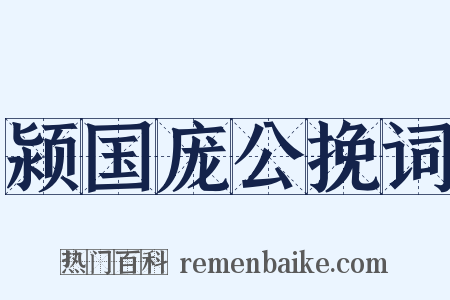 颍国庞公挽词是什么意思的图片